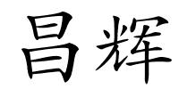 昌辉的解释