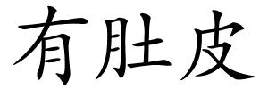 有肚皮的解释
