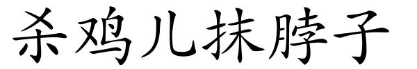 杀鸡儿抹脖子的解释