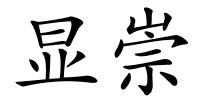 显崇的解释