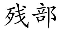 残部的解释