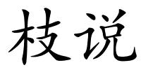 枝说的解释