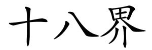 十八界的解释