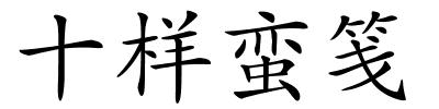 十样蛮笺的解释