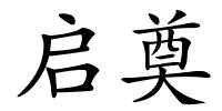 启奠的解释