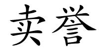 卖誉的解释