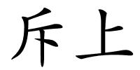 斥上的解释