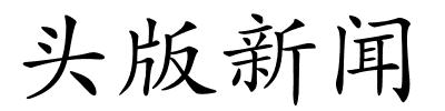 头版新闻的解释
