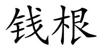 钱根的解释