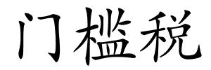 门槛税的解释