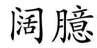 阔臆的解释