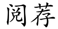 阅荐的解释