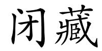 闭藏的解释