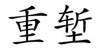 重堑的解释