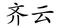 齐云的解释