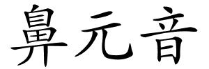 鼻元音的解释