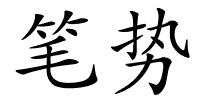 笔势的解释