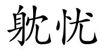 躭忧的解释