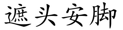 遮头安脚的解释