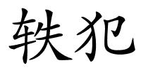 轶犯的解释