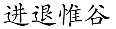 进退惟谷的解释