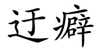 迂癖的解释