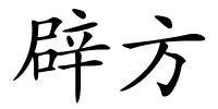 辟方的解释