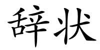 辞状的解释
