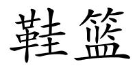 鞋篮的解释