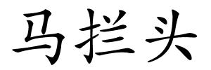 马拦头的解释
