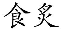 食炙的解释