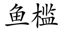 鱼槛的解释