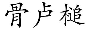 骨卢槌的解释