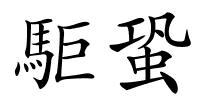 駏蛩的解释