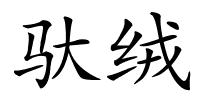 驮绒的解释