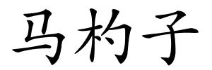 马杓子的解释