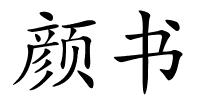 颜书的解释