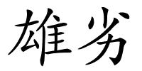 雄劣的解释