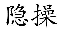 隐操的解释