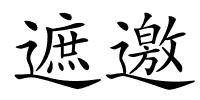 遮邀的解释