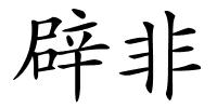 辟非的解释