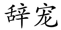 辞宠的解释