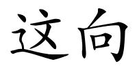 这向的解释