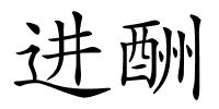 进酬的解释