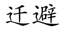 迁避的解释