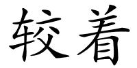 较着的解释
