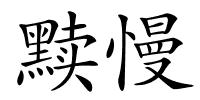 黩慢的解释