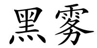 黑雾的解释