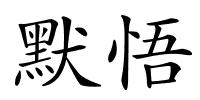 默悟的解释