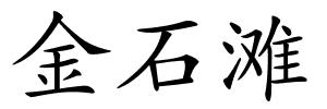 金石滩的解释